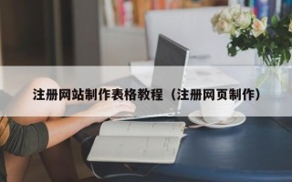 钟祥注册网站制作表格教程（注册网页制作）