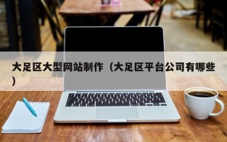 钟祥大足区大型网站制作（大足区平台公司有哪些）