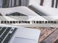 钟祥高清文案图片制作网站（文案图片素材网站）