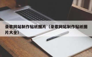 钟祥录歌网站制作贴纸图片（录歌网站制作贴纸图片大全）