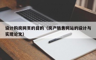 钟祥设计购房网页的目的（房产销售网站的设计与实现论文）