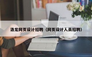 钟祥洛龙网页设计招聘（网页设计人员招聘）