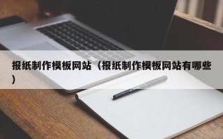 钟祥报纸制作模板网站（报纸制作模板网站有哪些）