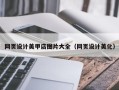 钟祥网页设计美甲店图片大全（网页设计美化）