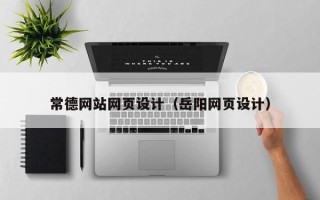 钟祥常德网站网页设计（岳阳网页设计）