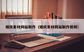 钟祥婚庆素材网站制作（婚庆素材网站制作视频）