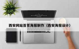 钟祥西安网站首页海报制作（西安海报设计）