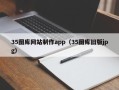 钟祥35图库网站制作app（35图库旧版jpg）