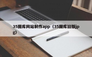 钟祥35图库网站制作app（35图库旧版jpg）