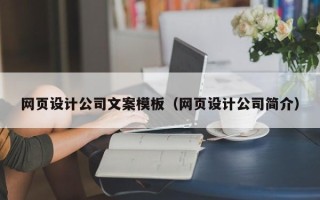 钟祥网页设计公司文案模板（网页设计公司简介）