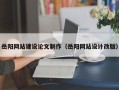 钟祥岳阳网站建设论文制作（岳阳网站设计改版）
