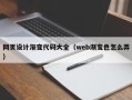 钟祥网页设计渐变代码大全（web渐变色怎么弄）
