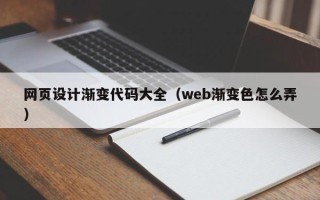 钟祥网页设计渐变代码大全（web渐变色怎么弄）