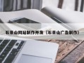 钟祥石景山网站制作开发（石景山广告制作）