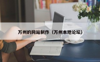 钟祥万州的网站制作（万州本地论坛）