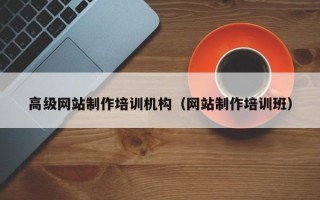 钟祥高级网站制作培训机构（网站制作培训班）