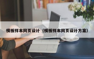 钟祥模板样本网页设计（模板样本网页设计方案）