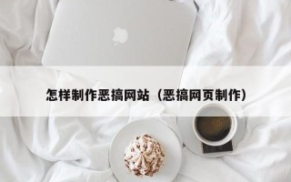 钟祥怎样制作恶搞网站（恶搞网页制作）