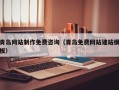 钟祥青岛网站制作免费咨询（青岛免费网站建站模板）