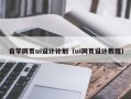 钟祥自学网页ui设计计划（ui网页设计教程）