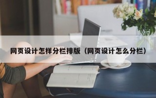 钟祥网页设计怎样分栏排版（网页设计怎么分栏）