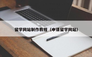 钟祥留学网站制作教程（申请留学网站）