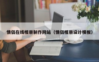 钟祥情侣在线相册制作网站（情侣相册设计模板）