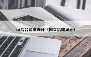 钟祥ui后台网页设计（网页后端设计）