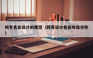 钟祥网页色彩设计的规范（网页设计色彩布局分析）