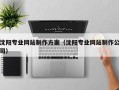 钟祥沈阳专业网站制作方案（沈阳专业网站制作公司）