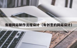 钟祥有趣网站制作流程设计（有创意的网站设计）