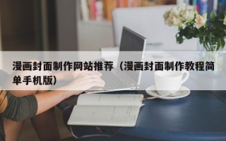 钟祥漫画封面制作网站推荐（漫画封面制作教程简单手机版）
