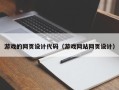 钟祥游戏的网页设计代码（游戏网站网页设计）